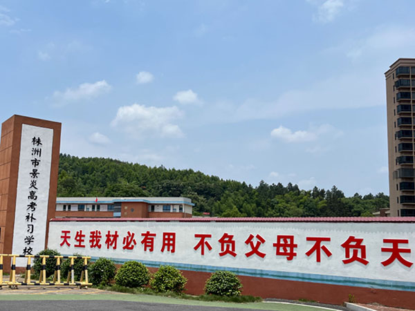 株洲复读学校