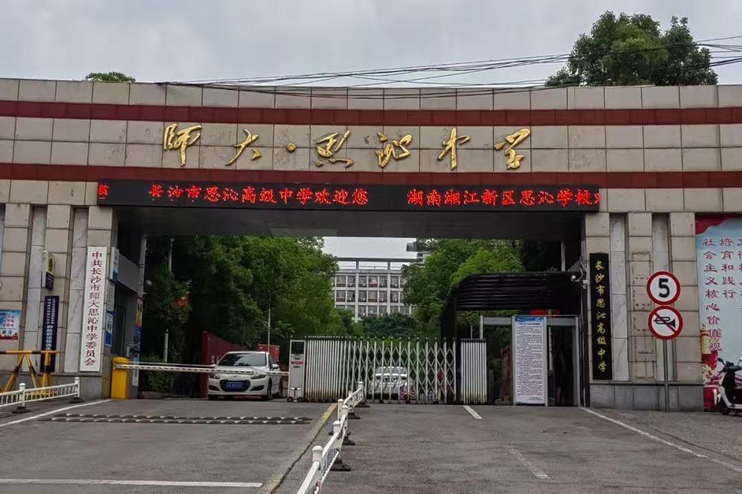 长沙思沁高级中学复读部
