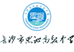 长沙思沁高级中学复读部