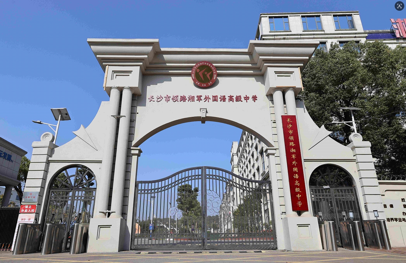 长沙湘军高级中学复读部