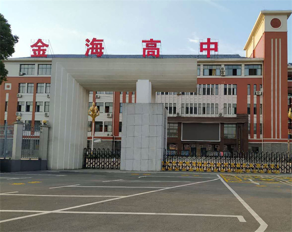 长沙金海高级中学复读部