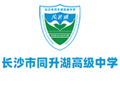 长沙同升湖高级中学复读部