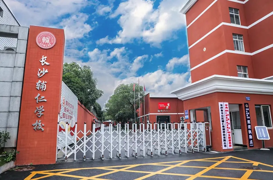 长沙辅仁复读学校