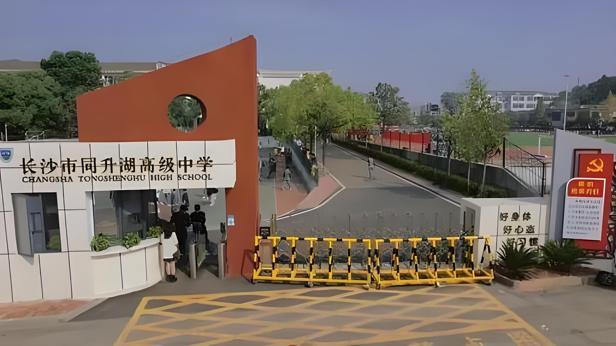 长沙同升湖高级中学复读部