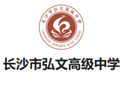 长沙市弘文高级中学复读部