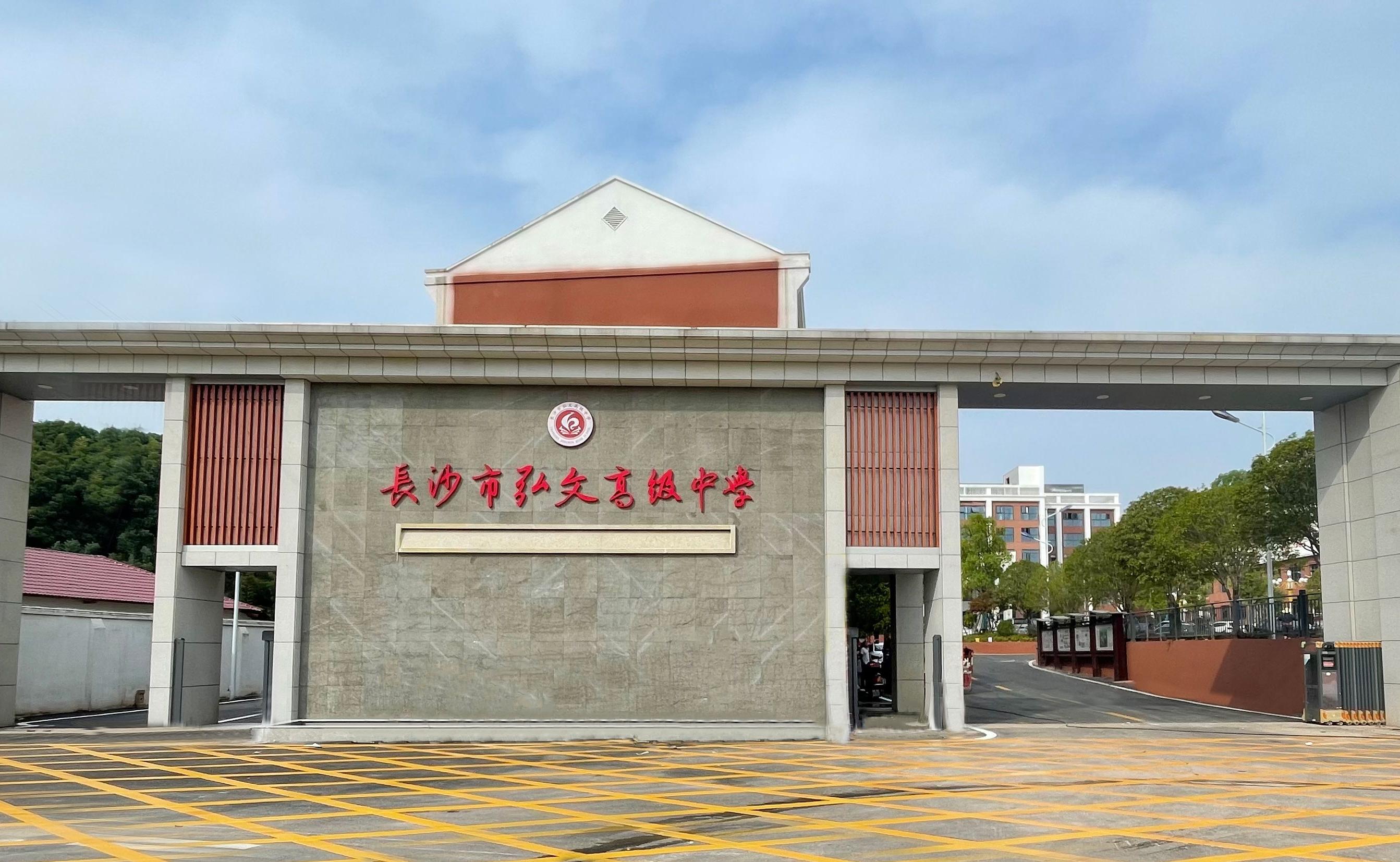 长沙市弘文高级中学复读部