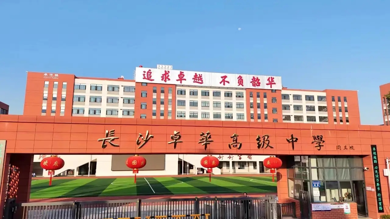 长沙卓华高级中学复读部