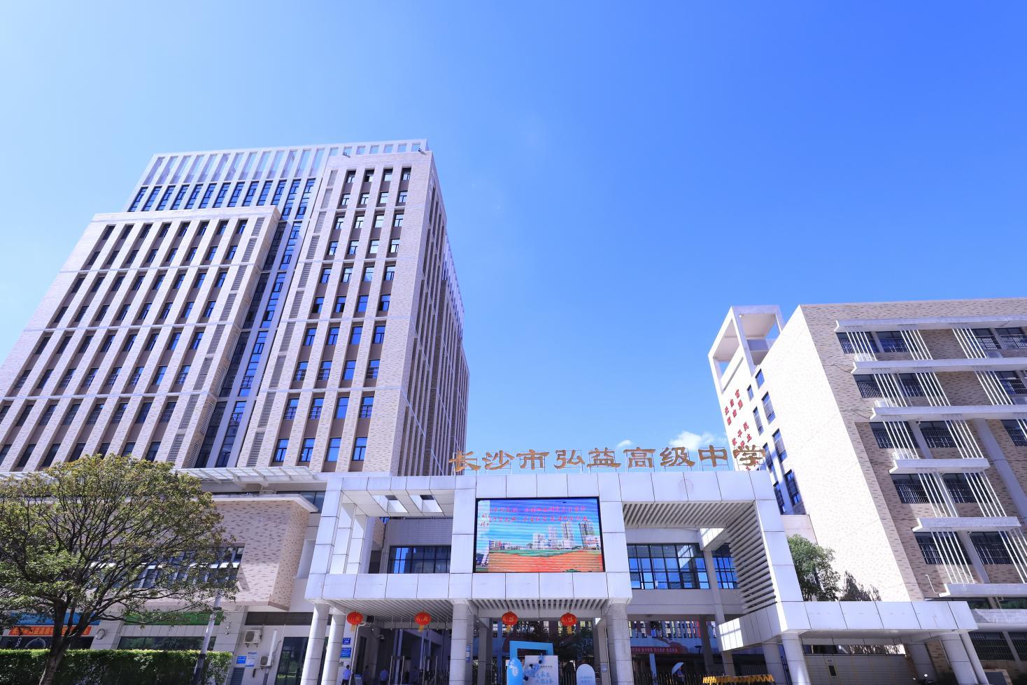 长沙市弘益高级中学复读部