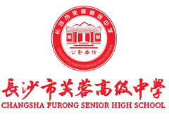 长沙芙蓉高级中学复读部