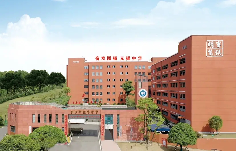 长沙市耀华中学复读部