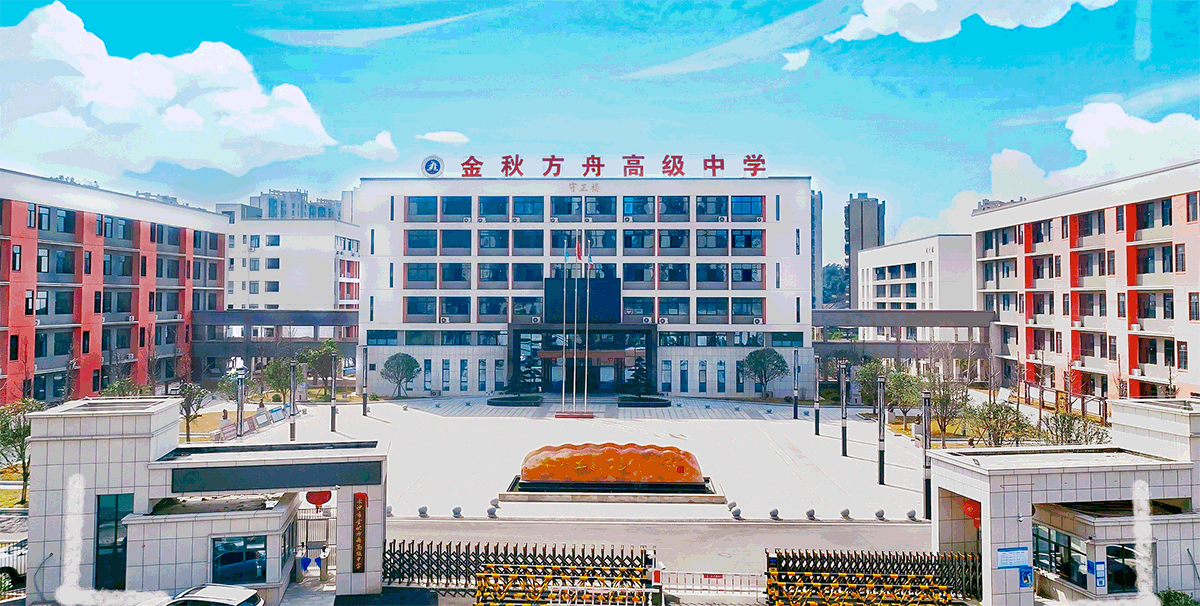 长沙市金秋方舟高级中学复读部