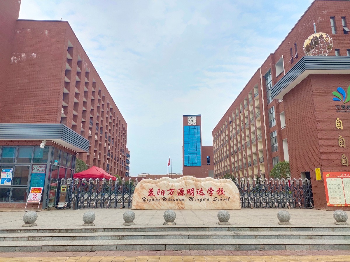 益阳万源明达高级中学复读部