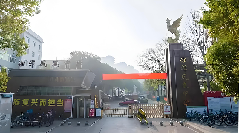 湘潭凤凰中学复读部