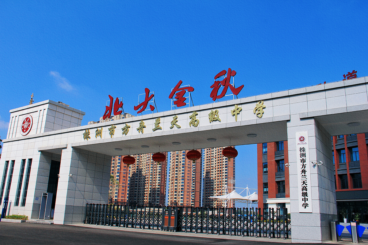 株洲方舟兰天高级中学复读部