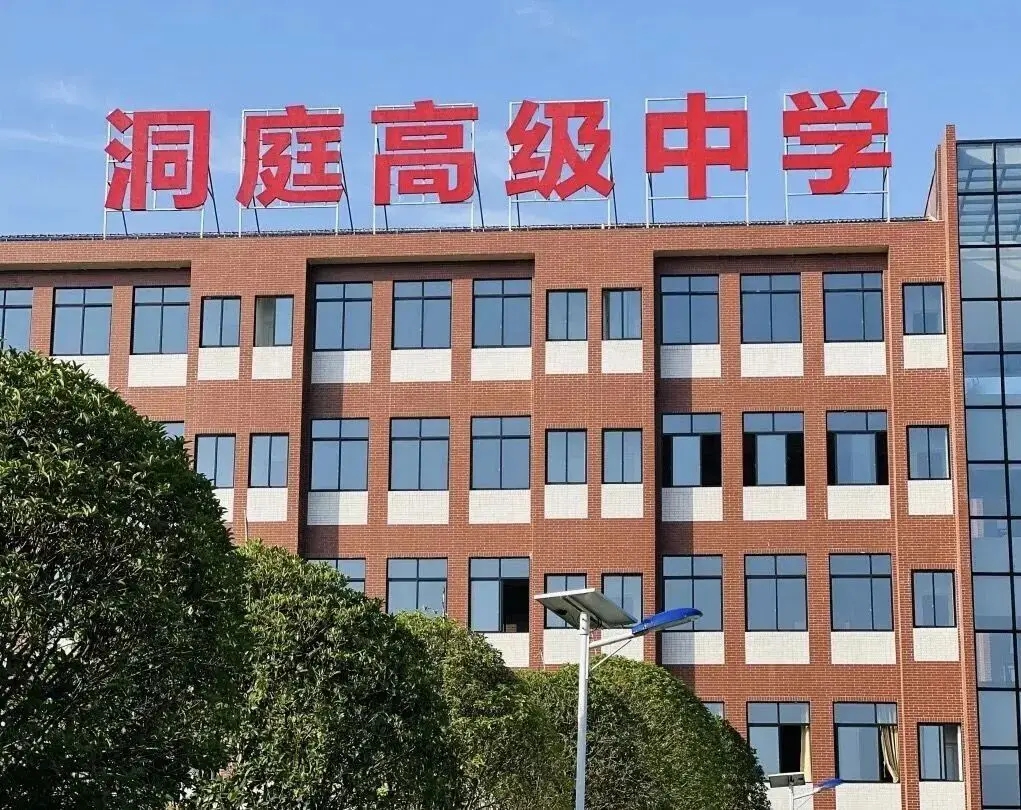 岳阳市洞庭高级中学复读部