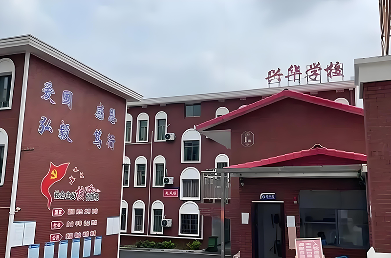 湘潭兴华复读学校