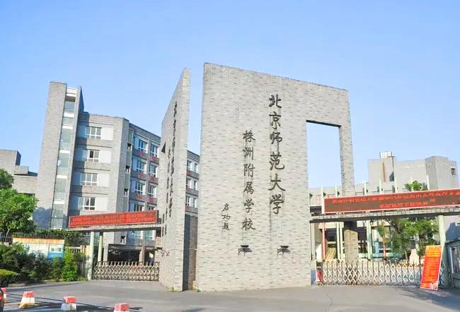 北京师范大学株洲附属学校复读部