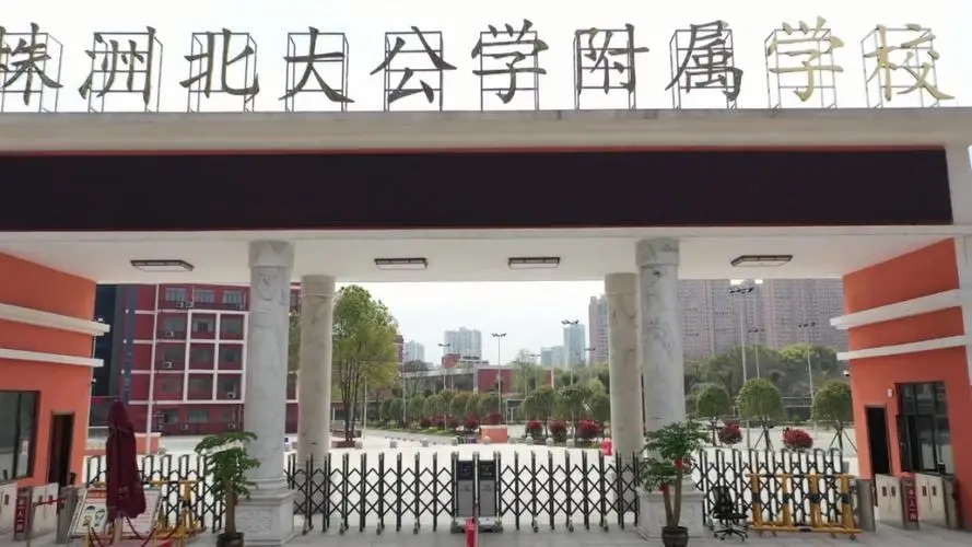 株洲北大公学附属学校复读部