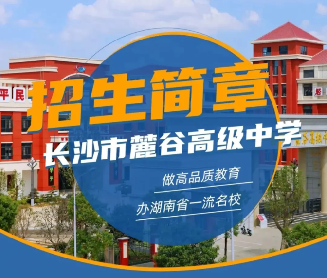 长沙麓谷高级中学复读部2025年招生简章