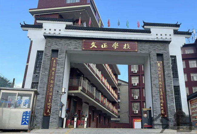 娄底文正学校复读部