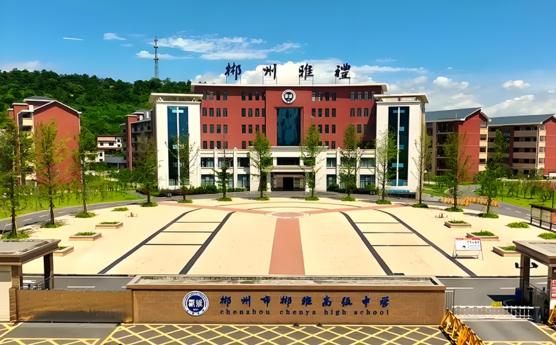 郴雅高级中学复读部