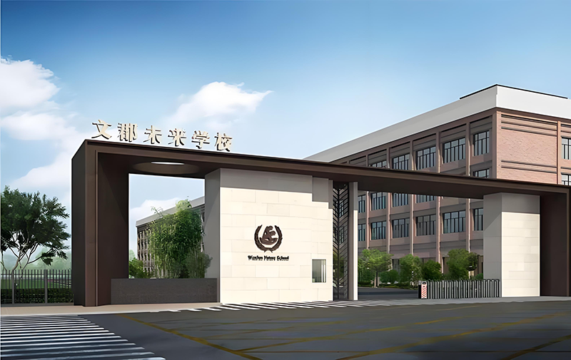 郴州文郡未来学校复读部