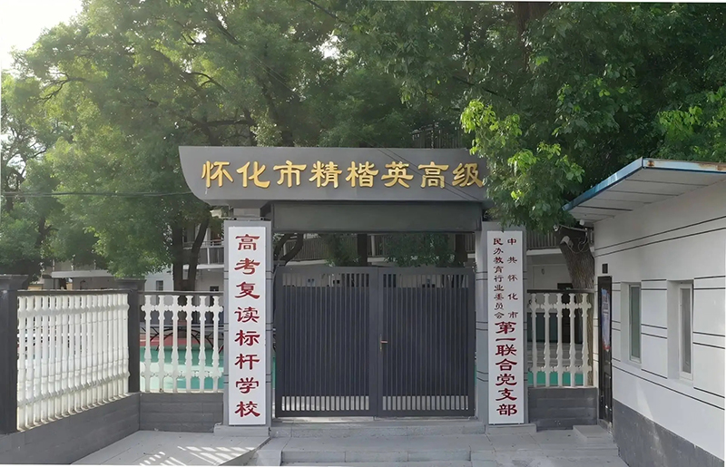 怀化市精楷英高级中学复读部