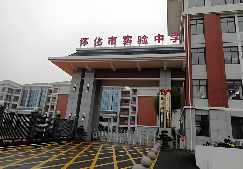 怀化市实验中学复读部