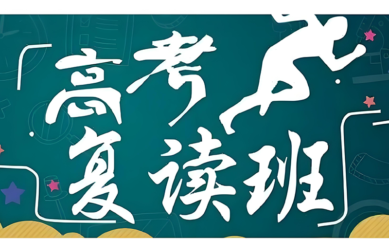 2026年湖南高考复读政策深度解析：公办停招后的择校指南与备考策略