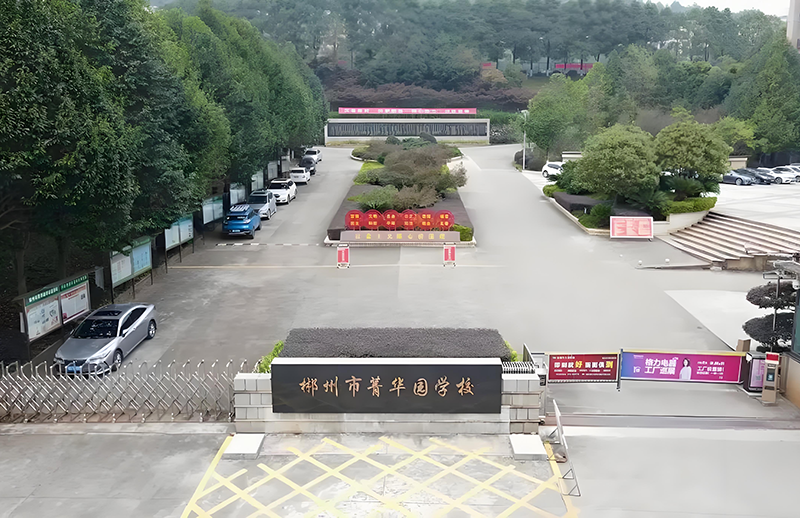 郴州菁华园学校复读部