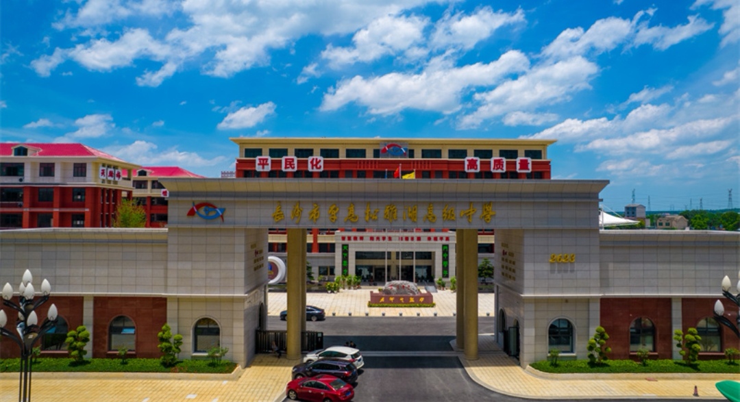 长沙松雅湖高级中学复读部2025年招生简章