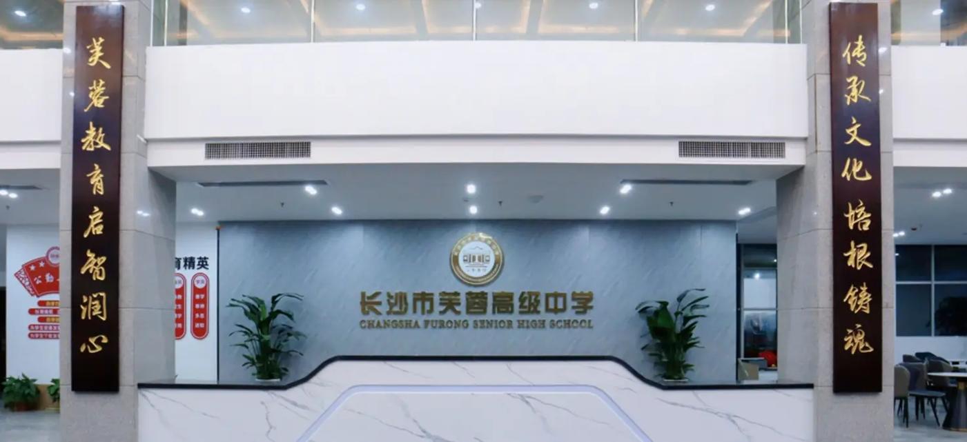 长沙芙蓉高级中学复读部2025年招生简章