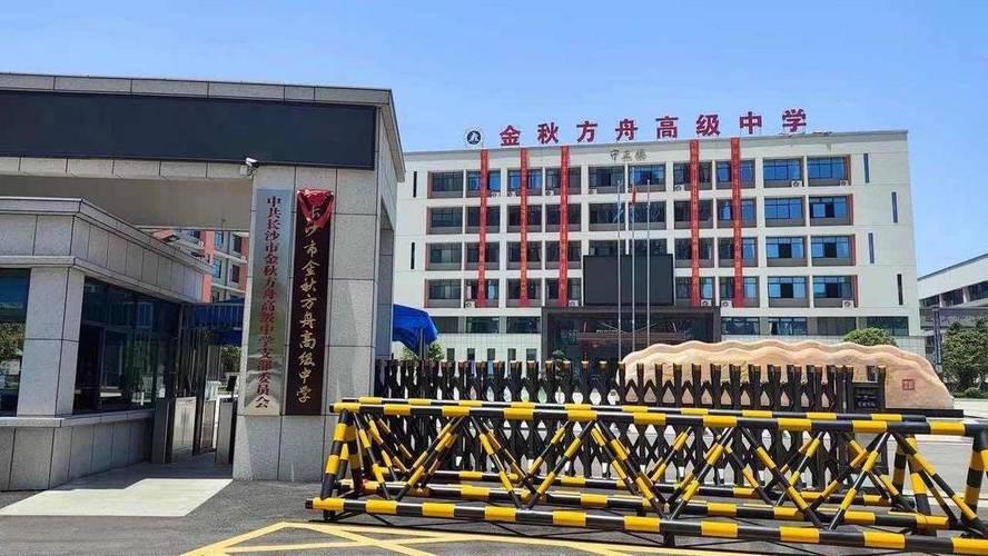 长沙市金秋方舟高级中学复读部2025年招生简章