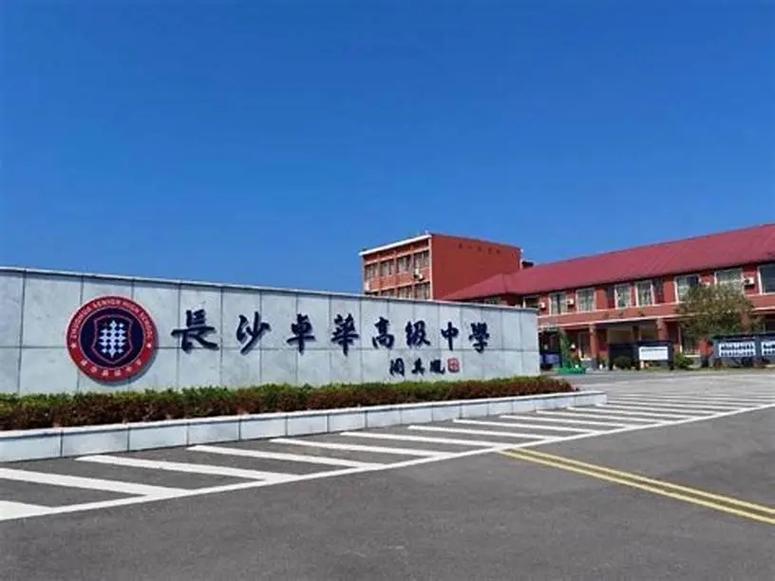 长沙卓华高级中学复读部2025年招生简章