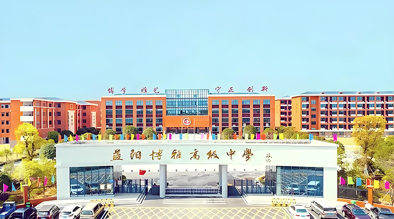 益阳朝阳国际实验学校复读部介绍