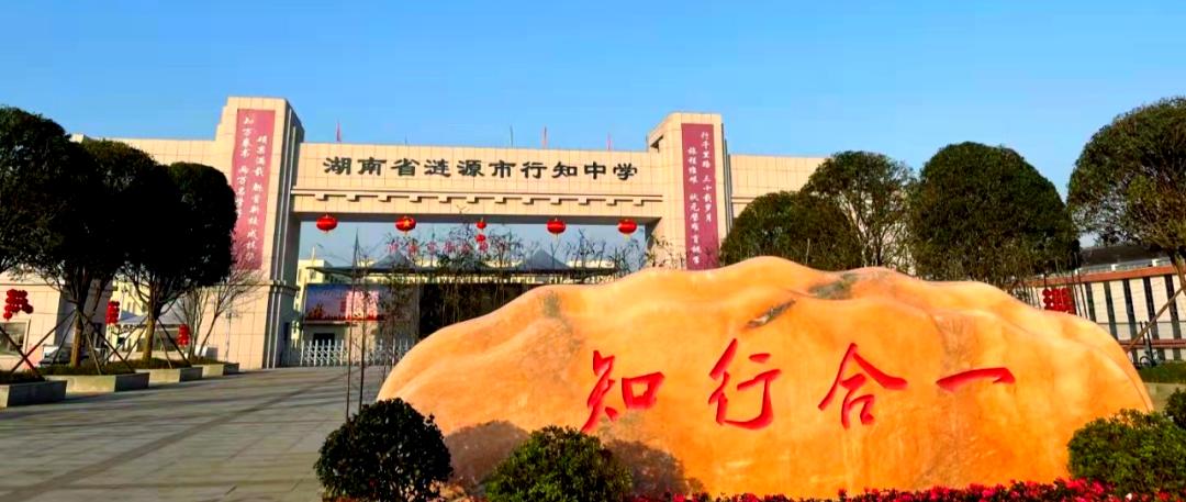 涟源行知中学复读部（行知补习部）介绍